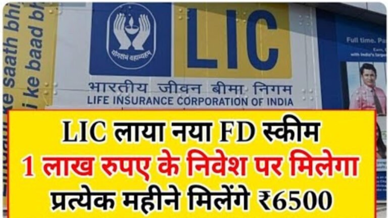 LIC New FD scheme:1 लाख रुपये निवेश करें और 6,500 रुपये प्रति माह पाएँ, LIC की सबसे बेहतरीन बचत योजना