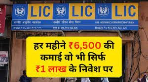 LIC New FD scheme:1 लाख रुपये निवेश करें और 6,500 रुपये प्रति माह पाएँ, LIC की सबसे बेहतरीन बचत योजना