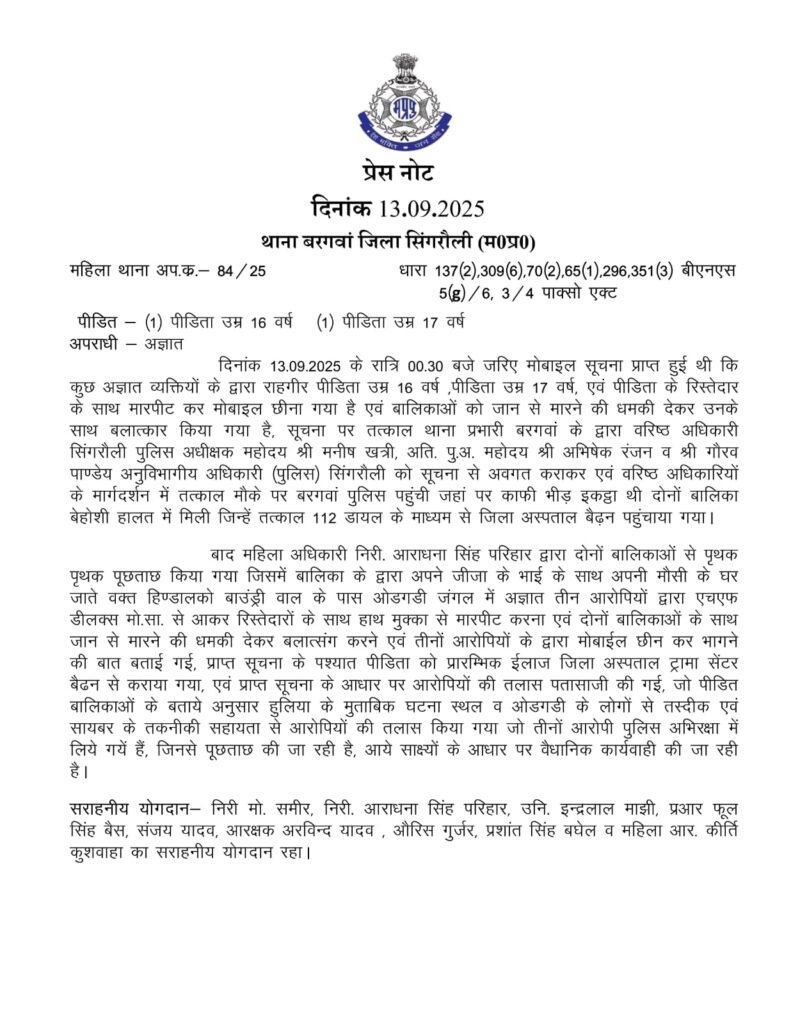 सिंगरौली में 2 लड़कियों से दुष्कर्म