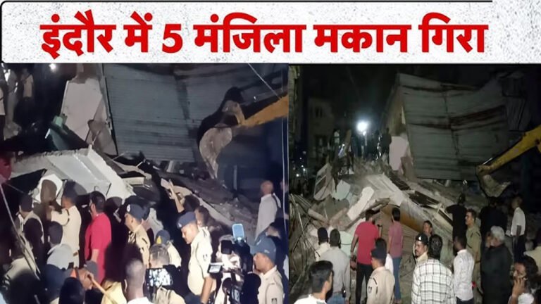 Indore में गिरा 5 मंजिला मकान, 9 लोग फंसे