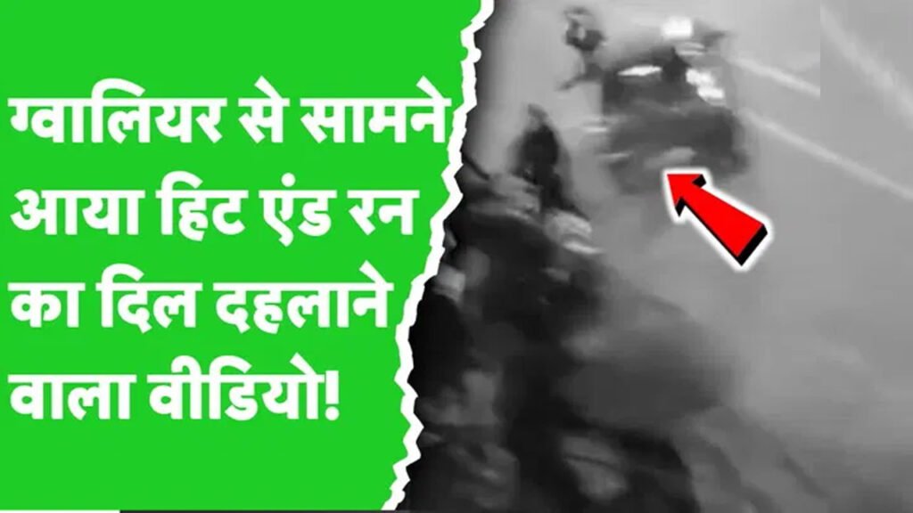 ग्वालियर में हिट एंड रन का मामला, ट्रैफिक पुलिसकर्मी सहित कई घायल