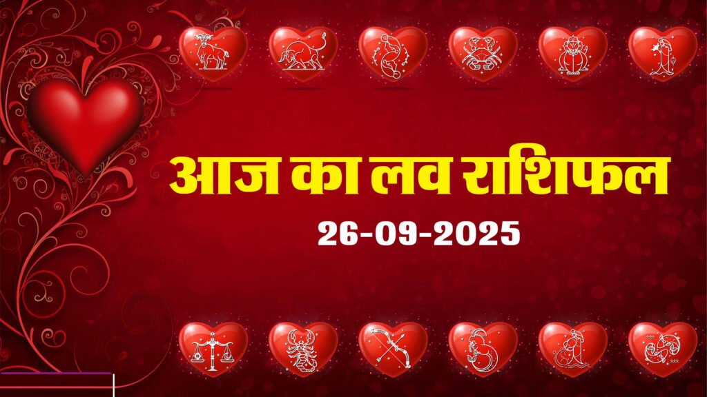 Aaj ka Love Rashifal: इन जातकों की लव लाइफ में बढ़ेगा रोमांस, पढ़ें लव राशिफल