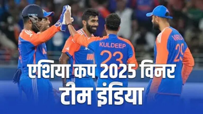 India vs Pakistan : फाइनल में पाक को 5 विकेट से हराया, जीता एशिया कप