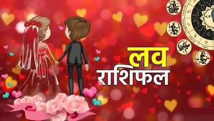 Aaj ka Love Rashifal: इन राशियों के प्रेम जीवन में आएगी खुशियाँ, लव लाइफ रहेगी शानदार, जानें लव राशिफल