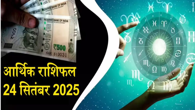 24 सितंबर का करियर राशिफल: मेष से मीन तक ऐसे रहेंगे हालात