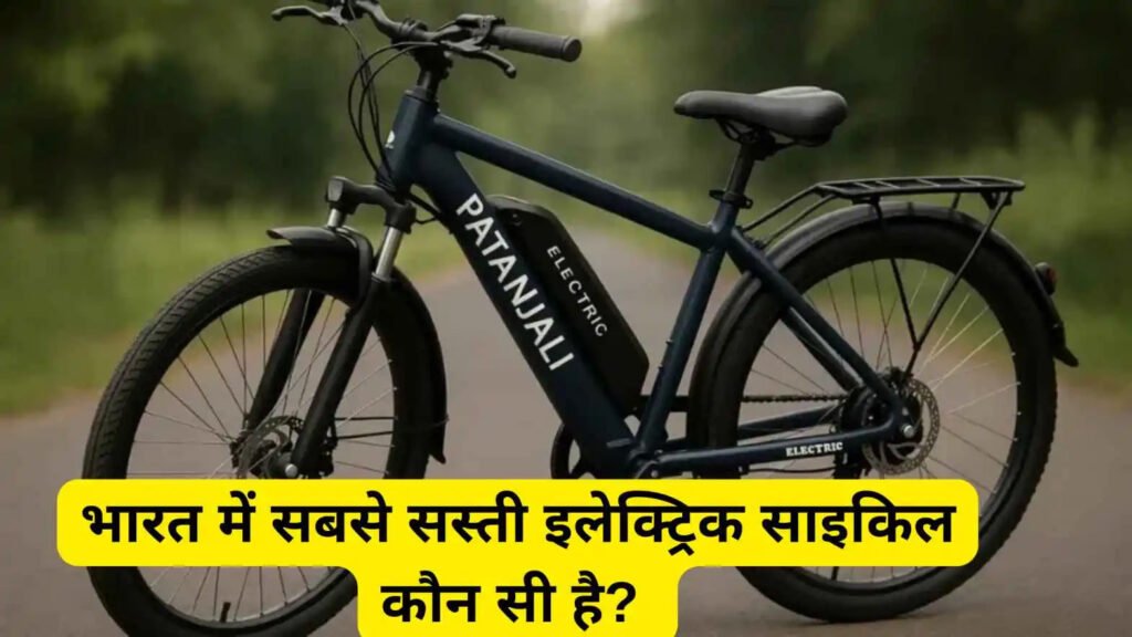 Patanjali Electric Bicycle: Patanjali का स्टाइलिश लुक वाला इलेक्ट्रिक साइकिल हो गया लॉन्च