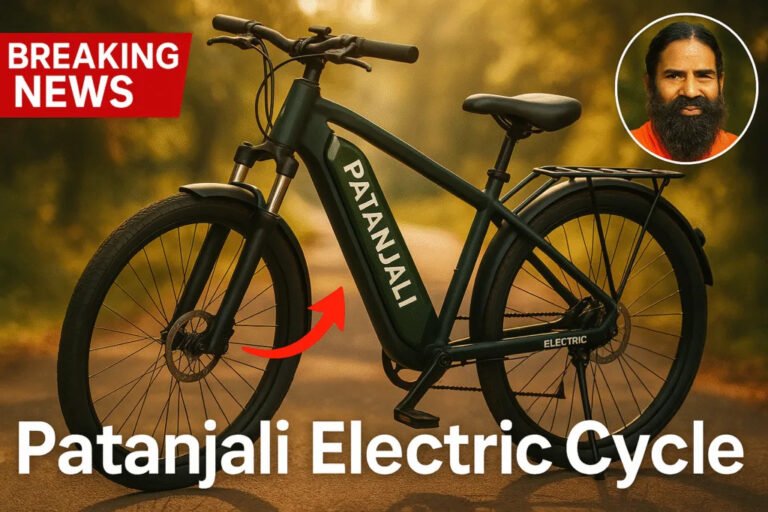 Patanjali Electric Bicycle: Patanjali का स्टाइलिश लुक वाला इलेक्ट्रिक साइकिल हो गया लॉन्च