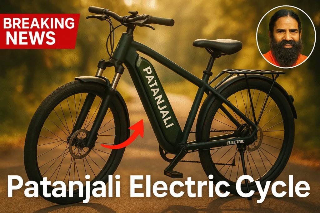 Patanjali Electric Bicycle: Patanjali का स्टाइलिश लुक वाला इलेक्ट्रिक साइकिल हो गया लॉन्च
