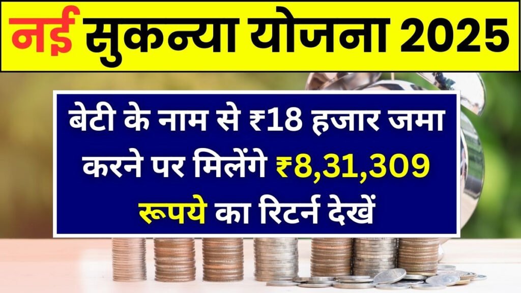 Sukanya Samriddhi Yojana: बेटी के नाम से ₹18 हजार जमा करने पर मिलेंगे ₹8,31,309 रूपये का रिटर्न देखें पूरी सटीक कैलकुलेशन