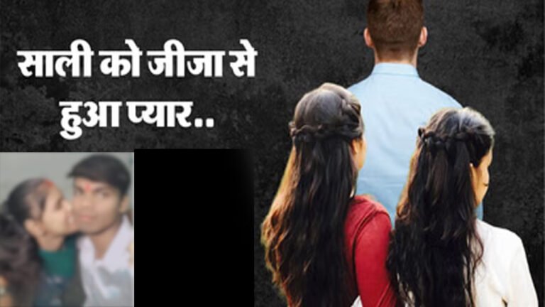 इधर साली से इश्क फरमा रहे थे ‘जीजा जी’, उधर बहन के साथ हो गया ‘कांड’