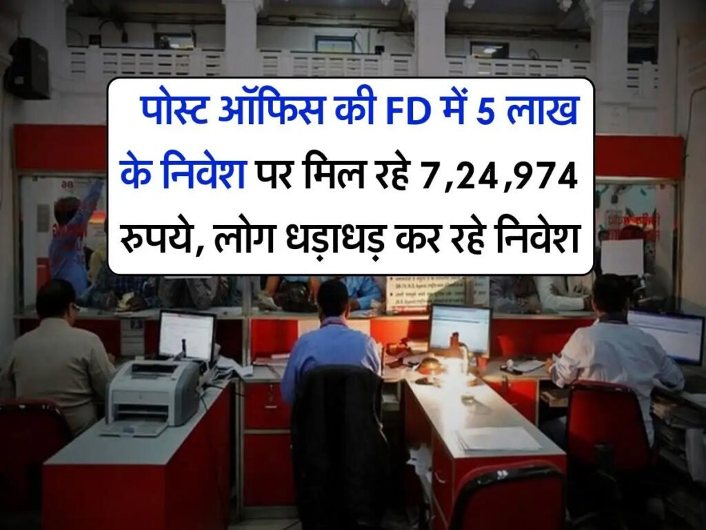 Post Office FD Scheme: ₹5 लाख रूपये की FD करने पर मिलेंगे ₹7,24,974 रूपये इतने साल बाद 2 Post Office FD Scheme: ₹5 लाख रूपये की FD करने पर मिलेंगे ₹7,24,974 रूपये इतने साल बाद