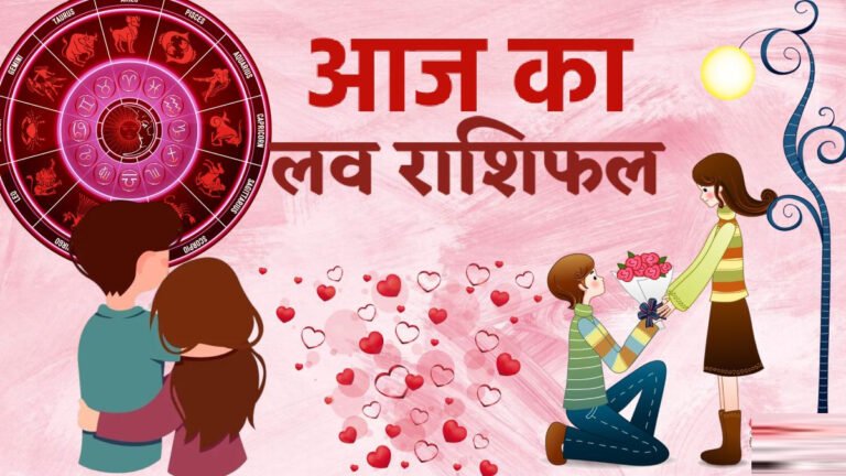 Aaj Ka Love Rashifal: प्यार की राह आज हो सकती है आसान दिल की बातें होंगी जुबां पर,देखे मेष से लेकर मीन तक राशिफल