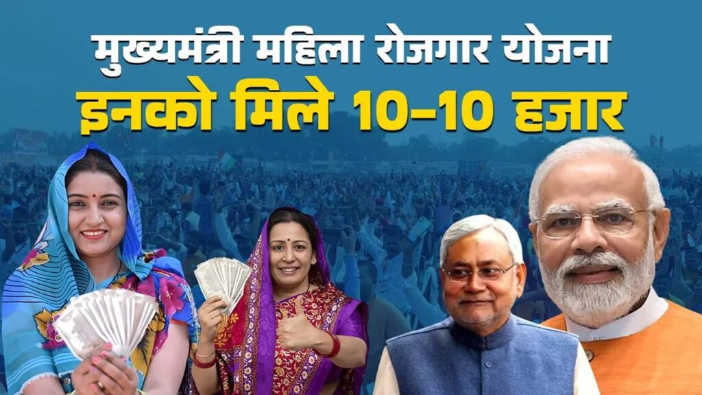 बिहार - चुनाव से पहले 75 लाख महिलाओं के खाते में 10-10 हजार भेजे