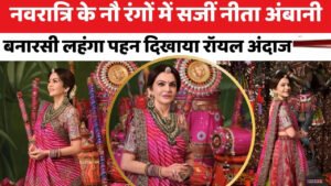 Nita Ambani Navratri Look: नीता अंबानी के बनारसी लहंगे में दिखें नवरात्रि के 9 रंग, डांडिया नाइट लुक
