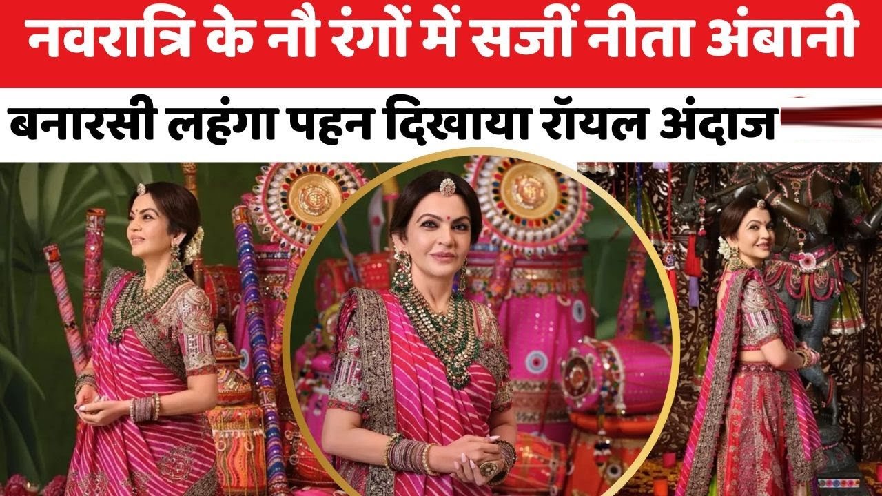 Nita Ambani Navratri Look: नीता अंबानी के बनारसी लहंगे में दिखें नवरात्रि के 9 रंग, डांडिया नाइट लुक