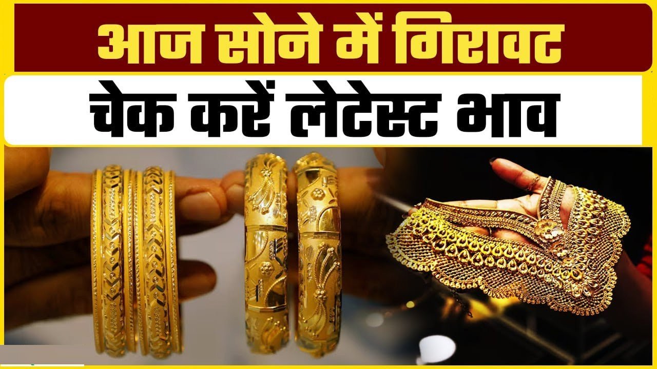Gold Price Today: नवरात्रि के चौथे दिन सोने की कीमत में गिरावट, जानें 25 सितंबर को सोने की कीमत