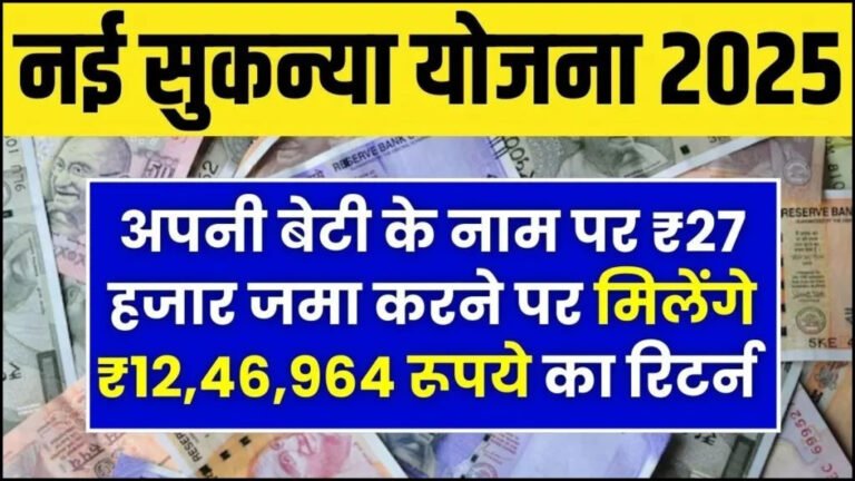 Sukanya Samriddhi Scheme: अपनी बेटी के नाम 27,000 रुपये जमा करने पर आपको 12,46,964 रुपये वापस मिलेंगे