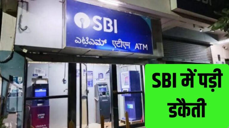 फिर हुई SBI बैंक में 21 करोड रुपए की डकैती