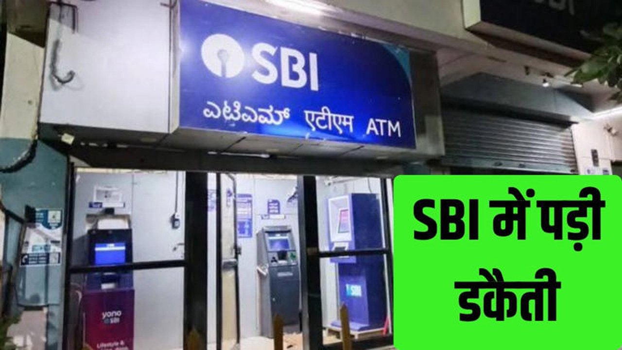 फिर हुई SBI बैंक में 21 करोड रुपए की डकैती