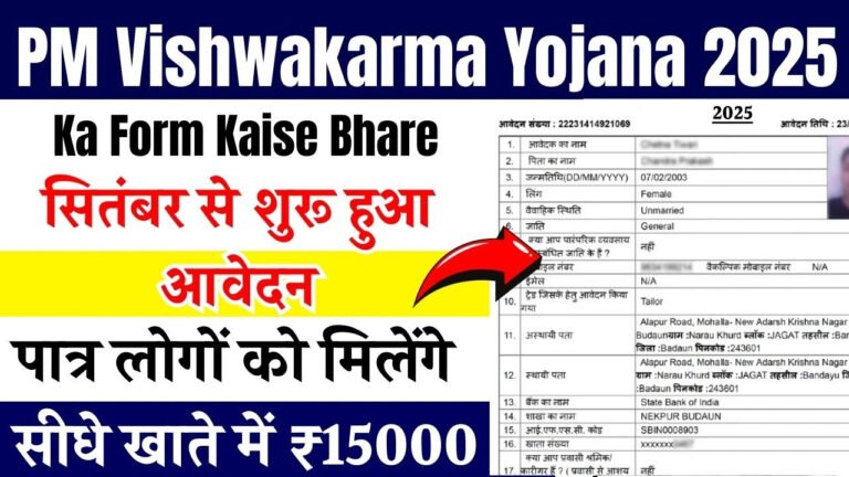 PM Vishwakarma Yojana 2025: सितंबर से शुरू हुआ आवेदन, पात्र लोगों को मिलेंगे सीधे खाते में ₹15000