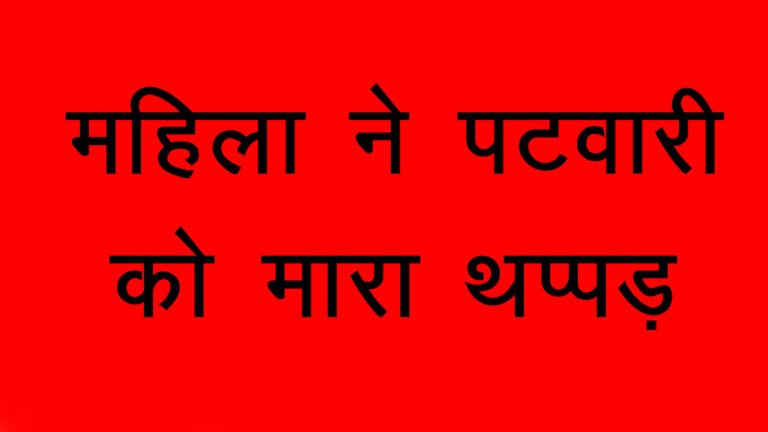 MP - अशोकनगर में महिला ने पटवारी को मारा थप्पड़