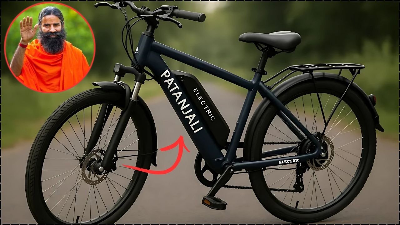 Patanjali Electric Cycle: पतंजली इलेक्ट्रिक स्कूटर लॉन्च, देगा दमदार परफ़ॉर्मेंस
