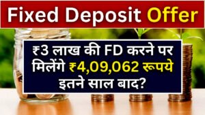 Post office Fixed Deposit: ₹3 लाख रूपये की FD करने पर मिलेंगे ₹4,09,062 रूपये इतने साल बाद?