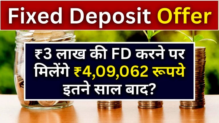 Post office Fixed Deposit: ₹3 लाख रूपये की FD करने पर मिलेंगे ₹4,09,062 रूपये इतने साल बाद?