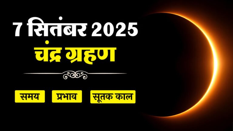 साल का आखिरी चंद्र ग्रहण आज, 7–8 सितंबर की रात दिखेगा "ब्लड मून"