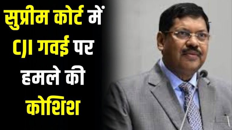 सुप्रीम कोर्ट में हमले की कोशिश : वकील ने CJI गवई की ओर फेंका जूता
