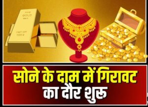 Gold Price Today: आज सोने-चाँदी की कीमत में अचानक गिरावट आई है, जानिए अपने शहर के ताज़ा भाव
