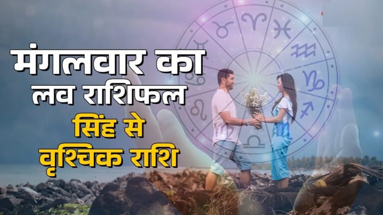 Aaj Ka Love Rashifal 14 October : पार्टनर संग लेंगे खूब आनंद, पढ़ें बाकी राशियों का हाल
