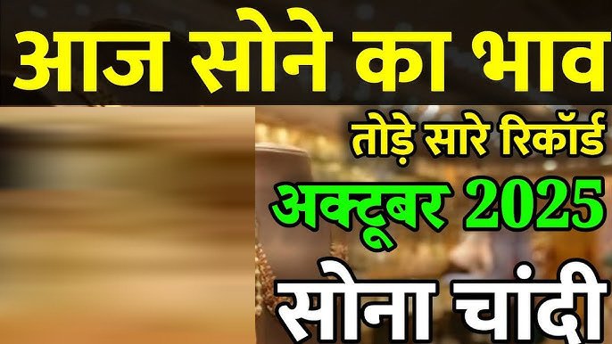 Gold Price Today: 14 अक्टूबर को सोने की कीमतों में तेजी, चांदी की कीमतों में भी उछाल, 10 बड़े शहरों में अब ये है भाव
