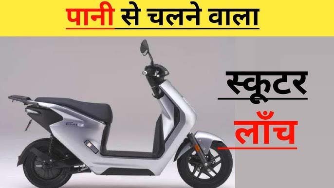 पानी से दौड़ने वाला प्रीमियम Scooter हुआ लॉन्च, 1 लीटर पानी से देगा 150Km का रेंज, कीमत ₹24,999 से है शुरू, अभी खरीदें