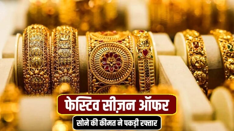 Gold Price Today: दिवाली से पहले बुलेट रफ्तार में बढ़ा सोना-चांदी का भाव! जानें लेटेस्ट कीमतें