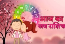 Aaj Ka Love Rashifal: ये 2 राशि के जातक अपने साथी को लेकर रहें अलर्ट, देगा धोखा, इन राशि वालों का लव प्रपोजल होगा स्वीकार, पढ़ें आज का लव राशिफल 21 Aaj Ka Love Rashifal: ये 2 राशि के जातक अपने साथी को लेकर रहें अलर्ट, देगा धोखा, इन राशि वालों का लव प्रपोजल होगा स्वीकार, पढ़ें आज का लव राशिफल