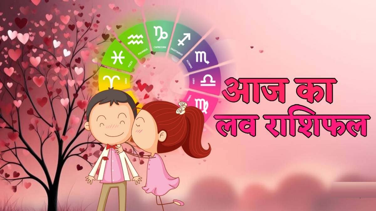Aaj Ka Love Rashifal: ये 2 राशि के जातक अपने साथी को लेकर रहें अलर्ट, देगा धोखा, इन राशि वालों का लव प्रपोजल होगा स्वीकार, पढ़ें आज का लव राशिफल