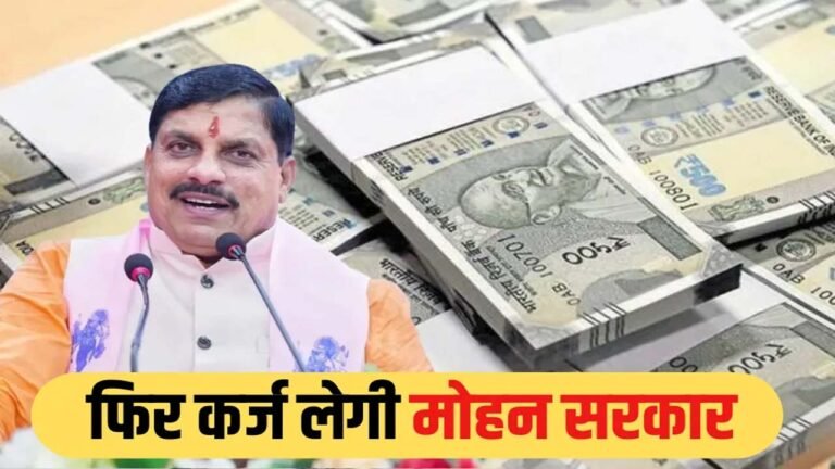 मप्र सरकार आज बाजार से लेगी 5200 करोड़ का नया कर्ज
