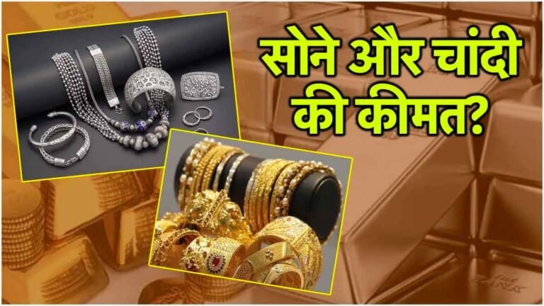 Gold Price Today: लगातार तीसरे दिन सोने चांदी की कीमतों में गिरावट, देखें ताज़ा कीमतें