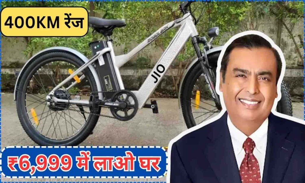 Electric Bicycle: मात्र ₹4,999 लॉन्च हुआ Jio का प्रीमियम लुक वाला इलेक्ट्रिक साइकिल, 2 घंटे में होगा फुल चार्ज मिलेगा 145KM का दमदार रेंज