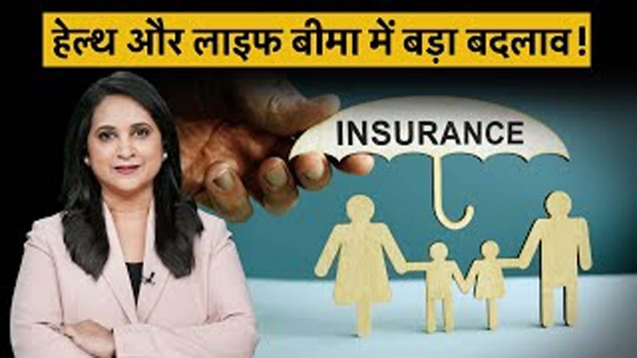 बीमा खरीदने का आया समय, 0% GST से आपका Insurance हुआ सस्ता