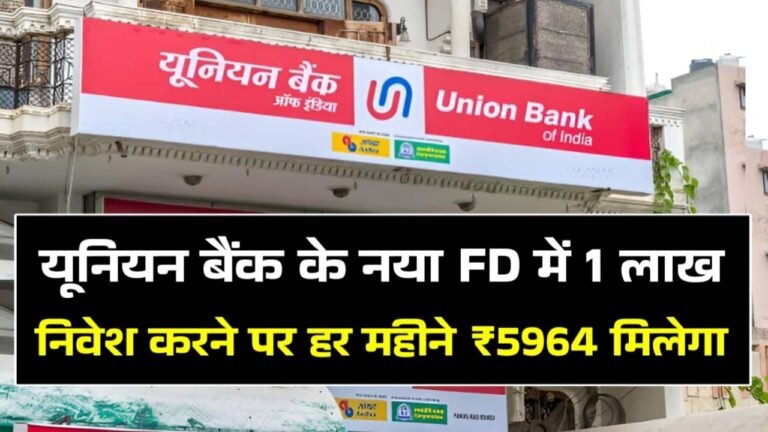 Union Bank FD Scheme: यूनियन बैंक की नई FD स्कीम में ₹1 लाख निवेश करने पर आपको हर महीने ₹5,964 मिलेंगे