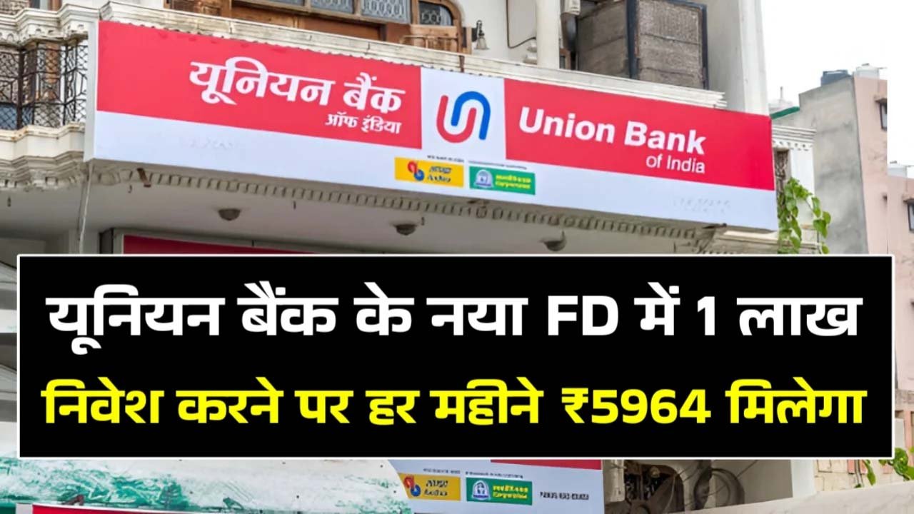 Union Bank FD Scheme: यूनियन बैंक की नई FD स्कीम में ₹1 लाख निवेश करने पर आपको हर महीने ₹5,964 मिलेंगे