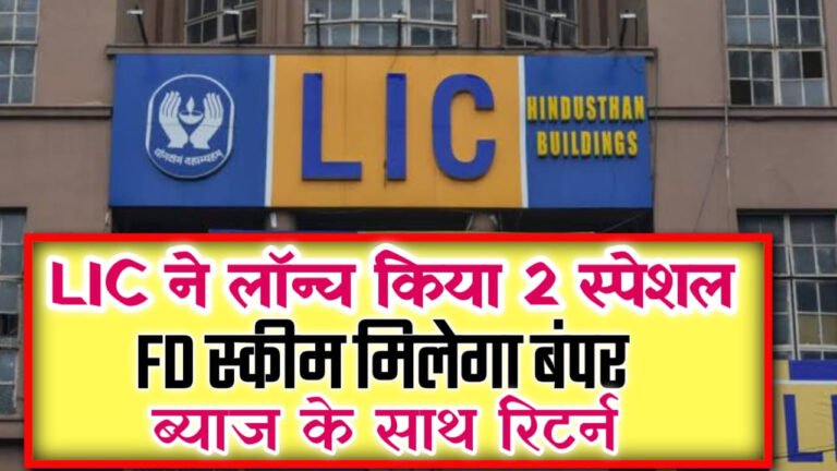 LIC FD Scheme: LIC ने लॉन्च की दो खास FD स्कीम, मिलेगा बंपर ब्याज और रिटर्न
