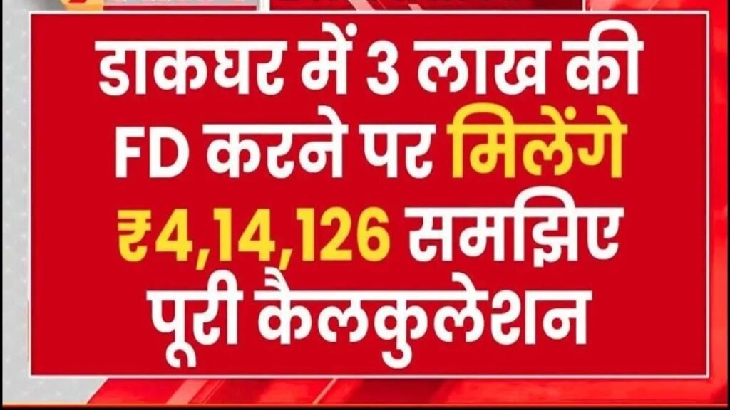 Post Office FD Scheme: ₹3 लाख FD में निवेश करके आप कमा सकते हैं ₹4,14,126, सही कैलकुलेशन समझें