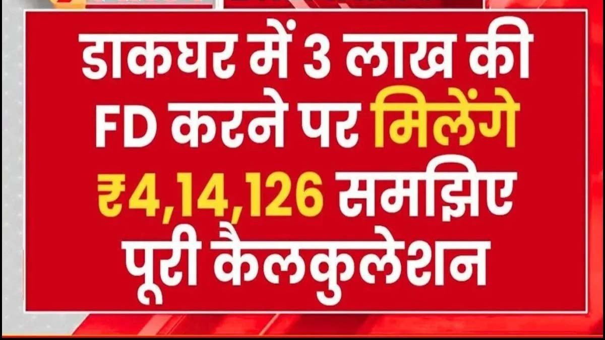 Post Office FD Scheme: ₹3 लाख FD में निवेश करके आप कमा सकते हैं ₹4,14,126, सही कैलकुलेशन समझें