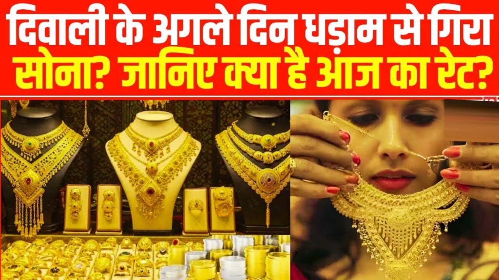 Gold Price Today: दिवाली के अगले दिन सोने की कीमतों में गिरावट,लेटेस्ट भाव देखें 5 Gold Price Today: दिवाली के अगले दिन सोने की कीमतों में गिरावट,लेटेस्ट भाव देखें