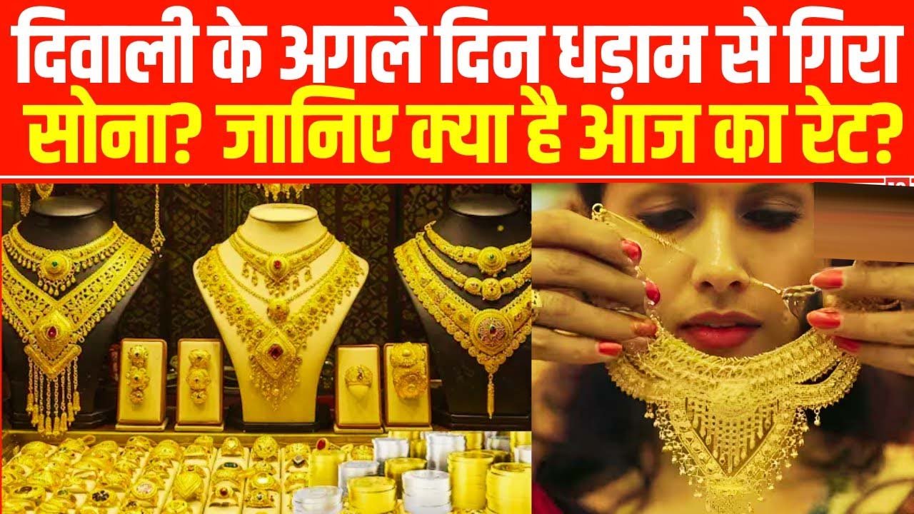 Gold Price Today: दिवाली के अगले दिन सोने की कीमतों में गिरावट,लेटेस्ट भाव देखें