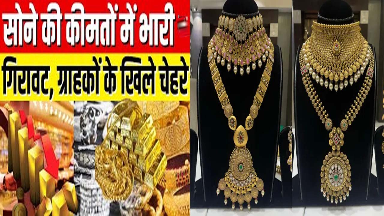 Gold Silver Price Today: फिर धड़ाम गिरे सोना-चांदी के दाम, 4100 रुपए तक कम हुई कीमत ,जानें लेटेस्ट रेट