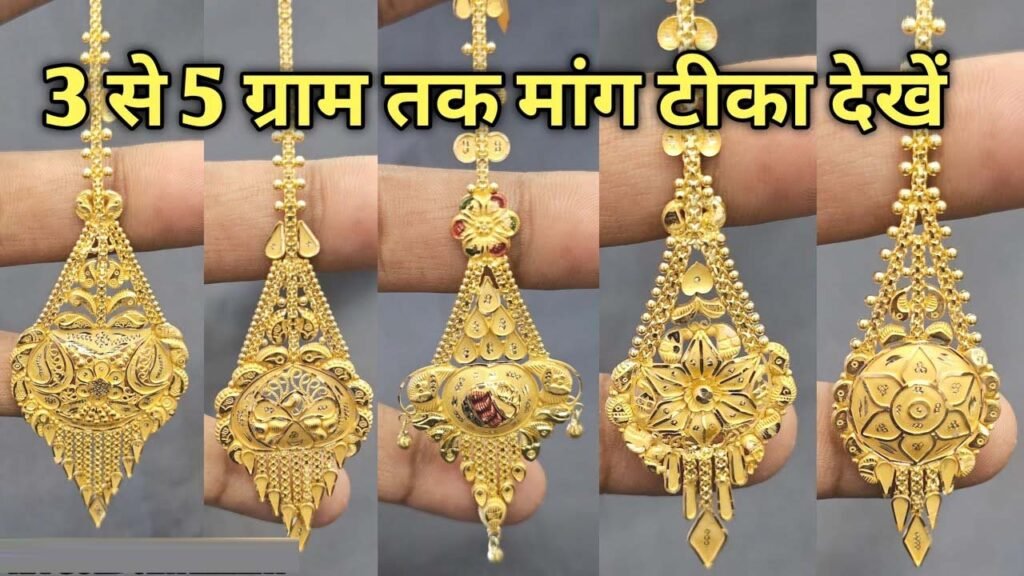 Gold Maang Tikka Design: ये सोने के माँग टीका डिज़ाइन आपकी बहू को बेहद पसंद आएंगे और उसे शाही लुक देंगे